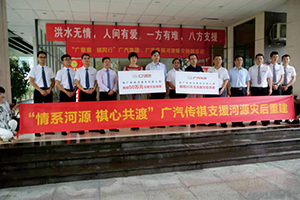 “情系河源 祺心共渡”廣汽集團(tuán)、廣汽傳祺.jpg